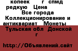 10 копеек 2001 г. спмд, редкую › Цена ­ 25 000 - Все города Коллекционирование и антиквариат » Монеты   . Тульская обл.,Донской г.